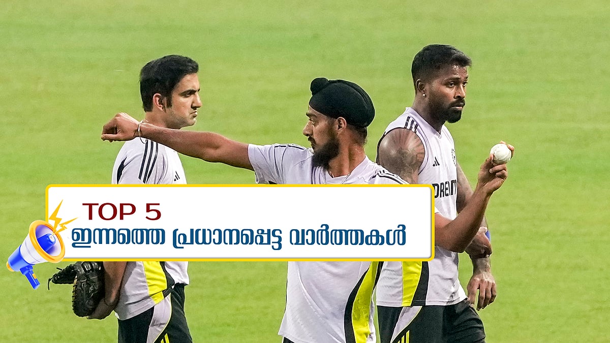 അൻവറിന്റെ പിന്നാലെ, വിവാദങ്ങൾക്കിടെ സഞ്ജു ഇറങ്ങുന്നു, സർക്കാർ ജീവനക്കാരുടെ പണിമുടക്ക്... ഇന്നത്തെ 5 പ്രധാന വാർത്തകൾ