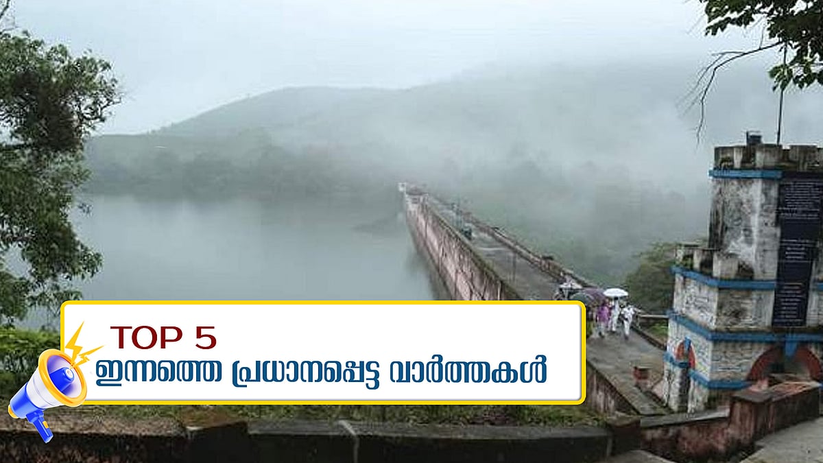 മുല്ലപ്പെരിയാറില്‍ സുരക്ഷാ ഭീഷണി, ആശങ്ക മാത്രമെന്ന് സുപ്രീംകോടതി;
ഇന്നത്തെ അഞ്ച് പ്രധാനവാര്‍ത്തകള്‍
