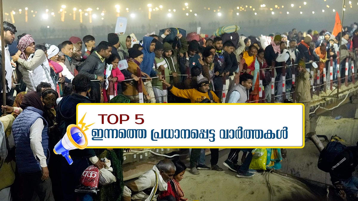 കുംഭമേളയിൽ തിക്കിലും തിരക്കിലും 14 മരണം, മൂന്നു പേരെ കൂടി കൊല്ലാൻ ലക്ഷ്യമിട്ടെന്ന് ചെന്താമര; ഇന്നത്തെ 5 പ്രധാന വാർ‌ത്തകൾ