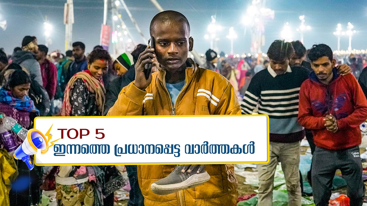 അപകടം ബാരിക്കേഡ് തകർന്നത് മൂലം, മഹാകുംഭമേളയിൽ തിക്കിലുംതിരക്കിലും പെട്ട് 30 പേർ മരിച്ചു; ഇന്നത്തെ അഞ്ചു പ്രധാന വാർത്തകൾ