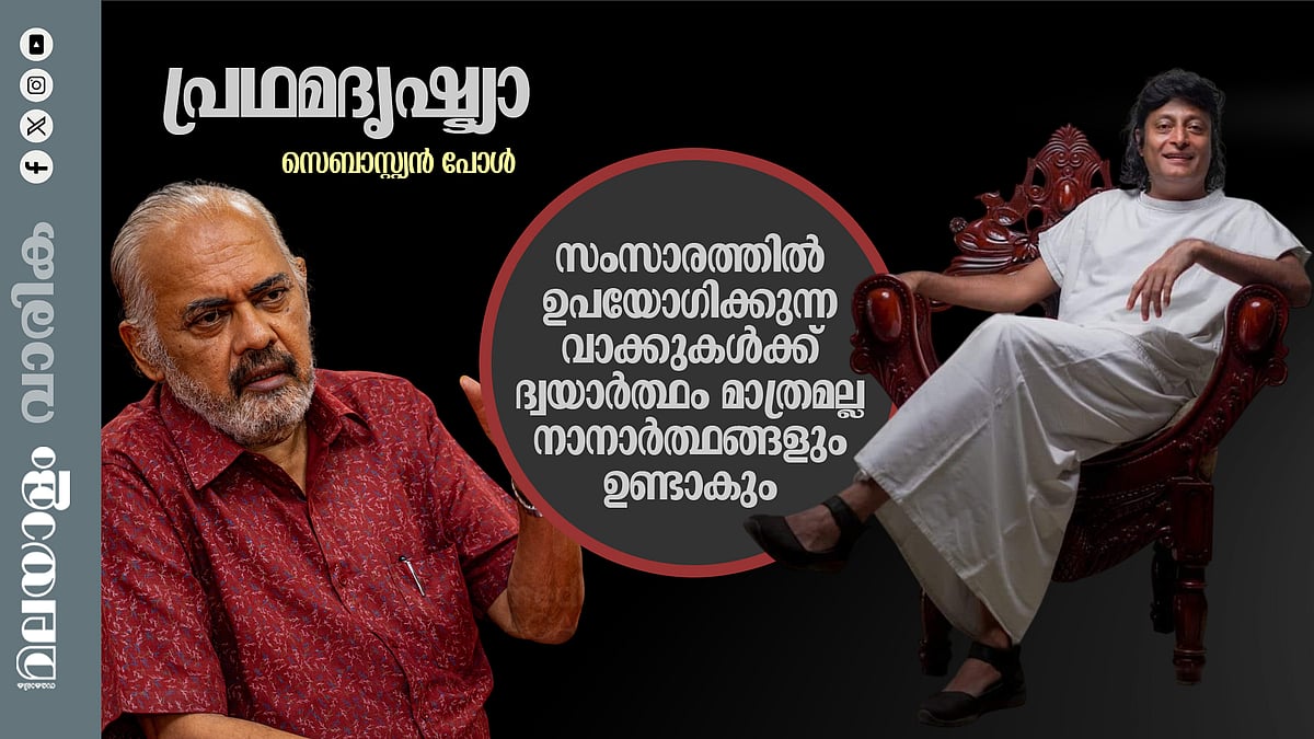 'അശ്ലീലമെന്നോ അപകീര്‍ത്തികരമെന്നോ രാജ്യദ്രോഹമെന്നോ ദൈവനിന്ദയെന്നോ  വിശേഷിപ്പിക്കാവുന്ന വാക്കുകള്‍കൂടി ചേരുന്നതാണ് ജീവനുള്ള ഭാഷ'