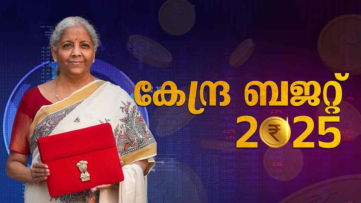 Union Budget 2025: ആദായ നികുതി ഇളവ് പരിധി 12 ലക്ഷമാക്കി ഉയര്‍ത്തി, വന്‍ പ്രഖ്യാപനവുമായി ധനമന്ത്രി