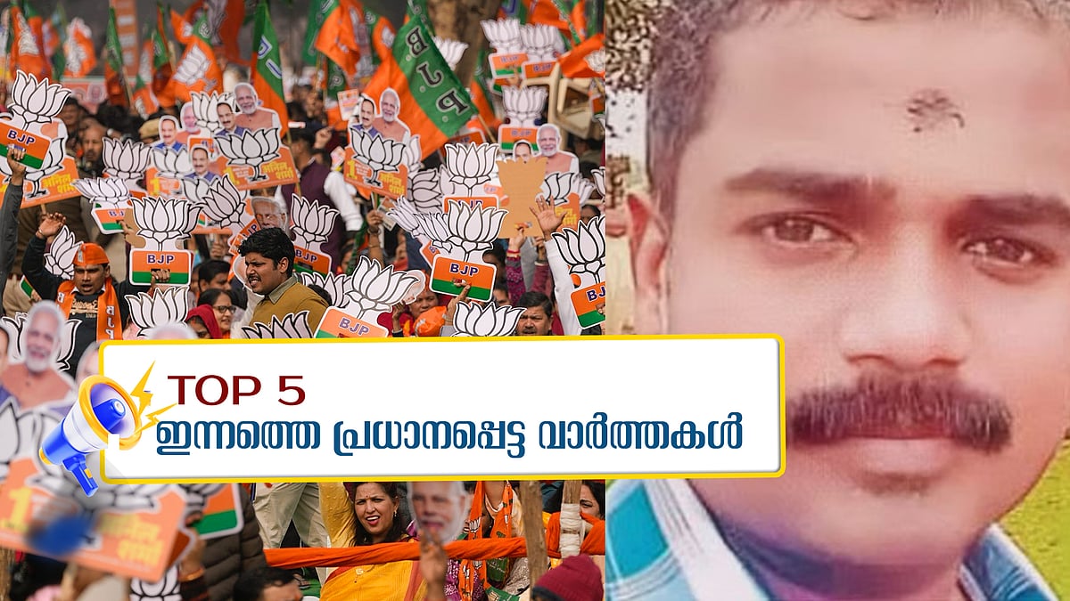 ഏറ്റുമാനൂരില്‍ തട്ടുകടയിലുണ്ടായ തര്‍ക്കം; പൊലീസുകാരന്‍ കൊല്ലപ്പെട്ടു; പ്രചാരണം അവസാനഘട്ടത്തിലേക്ക്; ഇന്നത്തെ 5 പ്രധാന വാർത്തകൾ