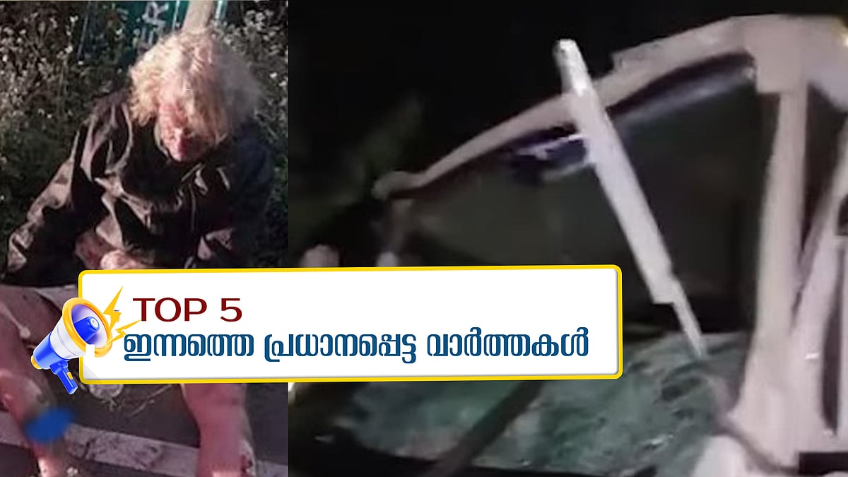 കൊട്ടാരക്കരയില്‍ ആംബുലന്‍സും ലോറിയും കൂട്ടിയിടിച്ച് ദമ്പതികള്‍ മരിച്ചു, 20 കോടി ആര്‍ക്ക്?; ഇന്നത്തെ അഞ്ചു പ്രധാന വാര്‍ത്തകള്‍