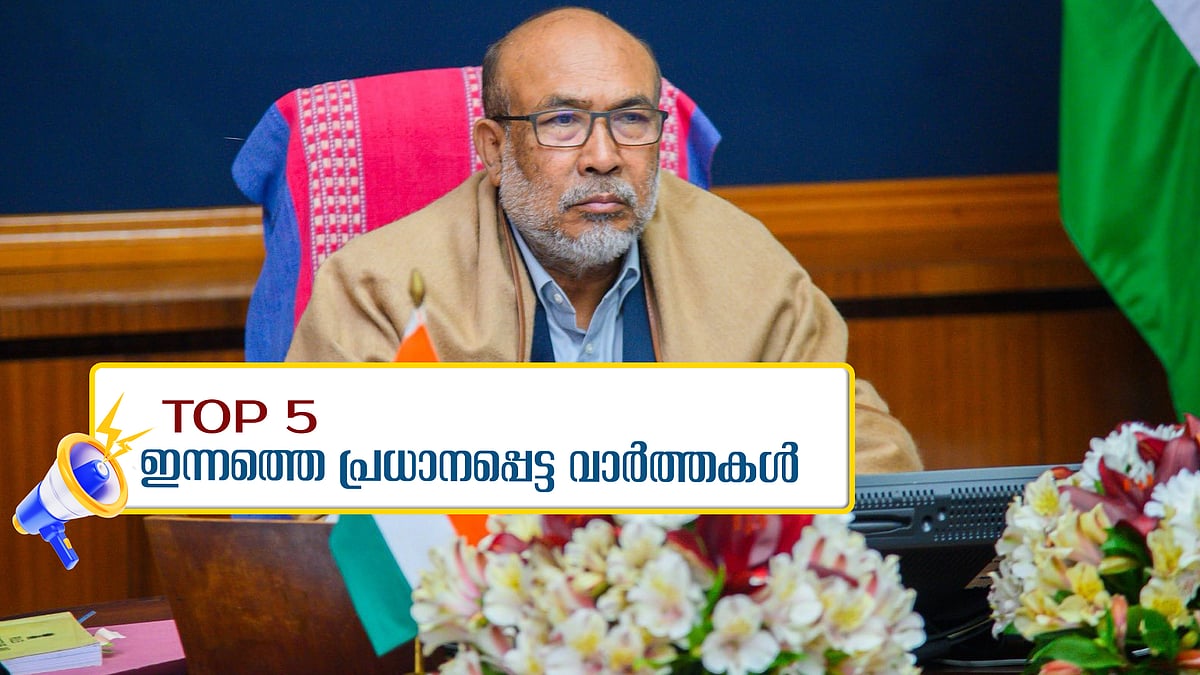 മണിപ്പുർ മുഖ്യമന്ത്രി രാജിവച്ചു, രാഷ്ട്രീയക്കാർക്കും പണം നൽകിയെന്ന് അനന്തു കൃഷ്ണൻ, 31 മാവോയിസ്റ്റുകളെ വധിച്ചു... ഇന്നത്തെ 5 പ്രധാന വാർത്തകൾ
