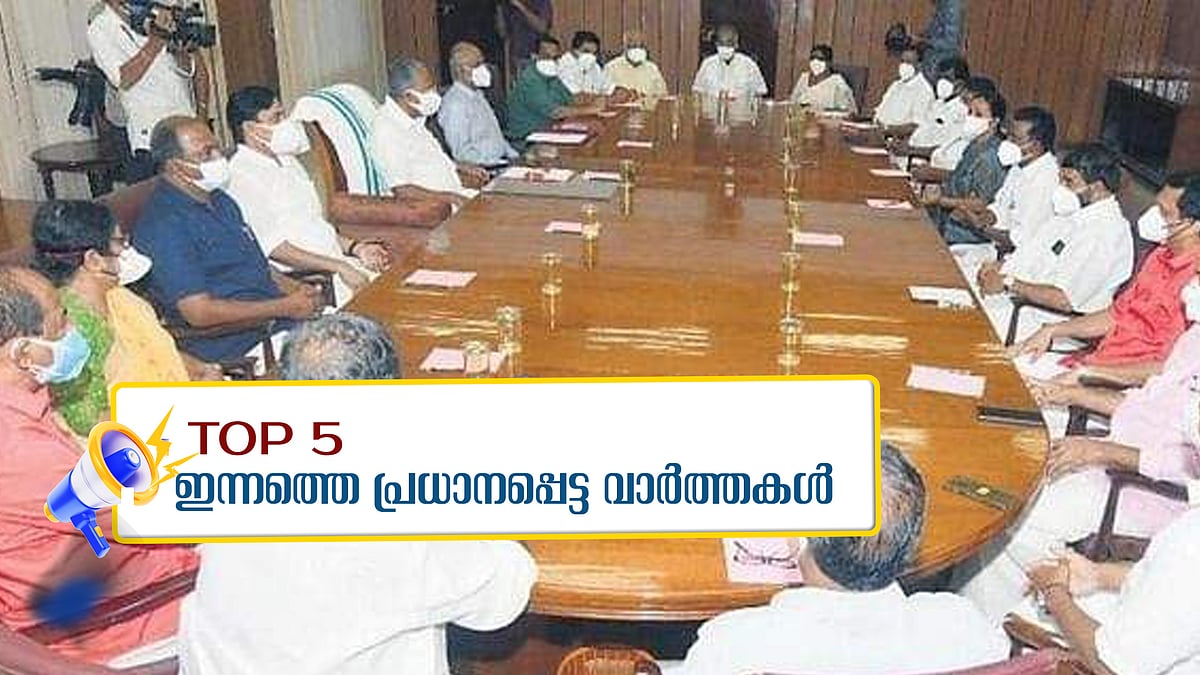 സ്വകാര്യ സർവകലാശാല ബില്ലിന് മന്ത്രിസഭാ അംഗീകാരം, 'റെയിൽവേ ഭൂമിയാണ് പ്രശ്‌നമെങ്കിൽ അലൈൻമെന്റിൽ മാറ്റം വരുത്താം'; ഇന്നത്തെ അഞ്ചു പ്രധാന വാർത്തകൾ
