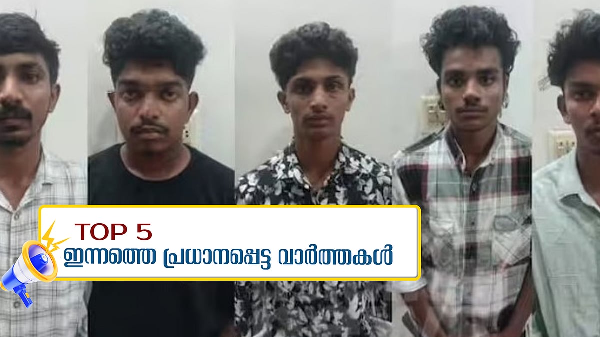 സ്വകാര്യ ഭാഗങ്ങളിൽ ഡംബൽ തൂക്കിയിട്ടു, കോട്ടയം നഴ്സിങ് കോളജിലെ റാ​ഗിങ്ങിൽ 5 വിദ്യാർഥികൾക്ക് സസ്പെൻഷൻ, ഇന്നത്തെ അഞ്ച് പ്രധാന വാര്‍ത്തകള്‍
