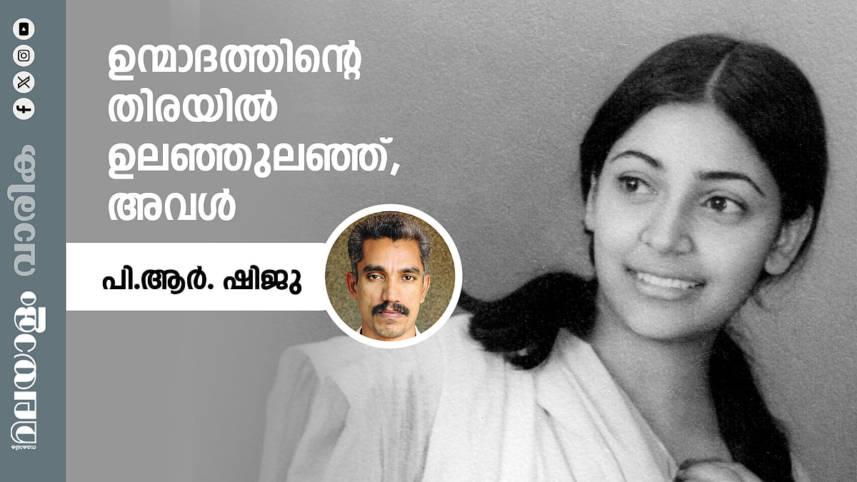 ഉന്മാദത്തിന്റെ തിരയില്‍ ഉലഞ്ഞുലഞ്ഞ്, അവള്‍
