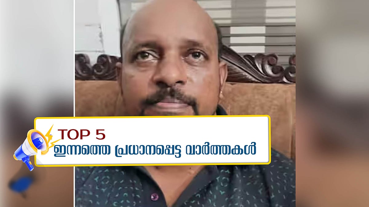 ആഡംബരജീവിതം കടക്കെണിയിലാക്കി, പട്ടാപ്പകല്‍ ബാങ്ക് കൊള്ളയില്‍ മോഷ്ടാവ് പിടിയില്‍; ഇന്നത്തെ അഞ്ചു പ്രധാന വാര്‍ത്തകള്‍