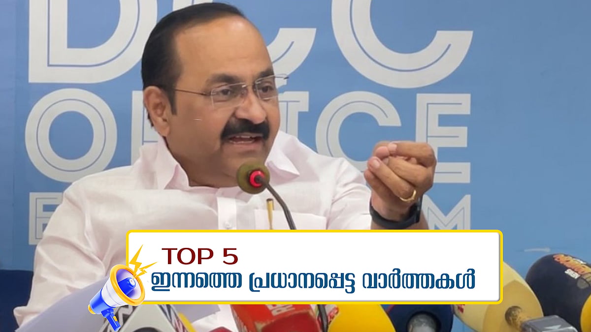 ഇത് കോവിഡ് കാലത്തെ കണക്കു പോലെയെന്ന് സതീശന്‍; വിരട്ടല്‍ ഇങ്ങോട്ട് വേണ്ടെന്ന് കായിക മന്ത്രി; ഇന്നത്തെ അഞ്ച് പ്രധാന വാര്‍ത്തകള്‍