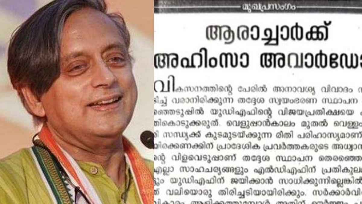 'വെളുപ്പാന്‍ കാലം മുതല്‍ വെള്ളം കോരിയിട്ട് സന്ധ്യക്ക് കുടം ഉടയ്ക്കുന്നത് പരിഹാസ്യം';തരൂരിനെ വിമര്‍ശിച്ച് കോണ്‍ഗ്രസ് മുഖപത്രം