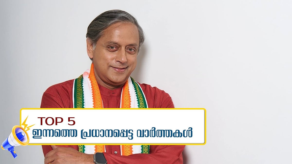 കൊള്ള മുതലെടുത്ത് റിജോ സഹപാഠിയുടെ കടം വീട്ടി, ഡൽഹിയിൽ ഭൂചലനം, ആരാച്ചാർക്ക് അഹിംസാ അവാർഡോ?... ഇന്നത്തെ 5 പ്രധാന വാർത്തകൾ