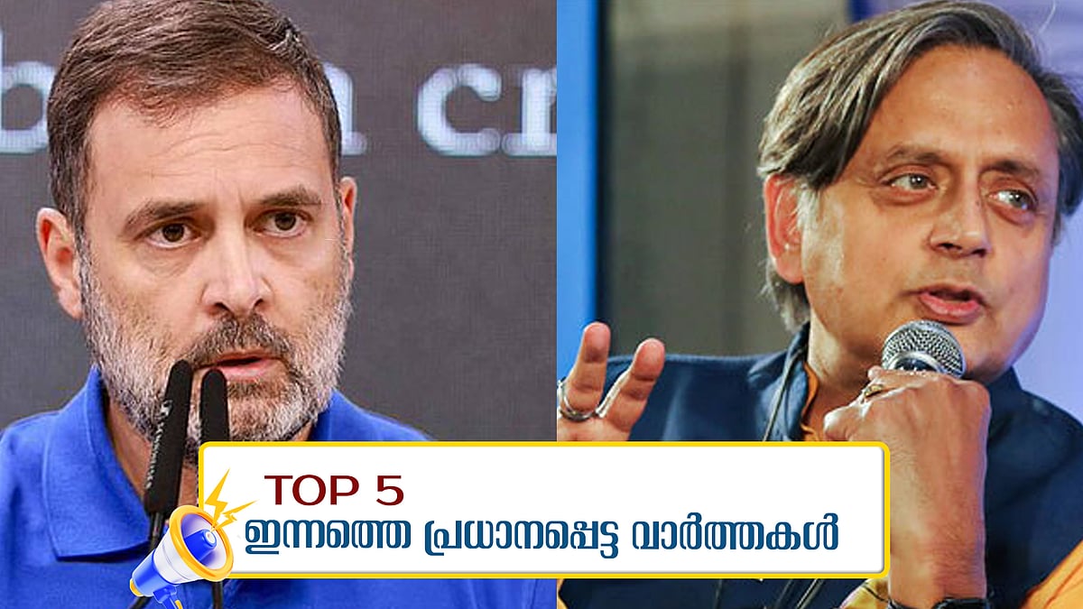 ഹൈക്കമാന്‍ഡിന് വിശദീകരണം നല്‍കി തരൂര്‍; ഇന്‍വെസ്റ്റ് കേരള സമിറ്റില്‍ പ്രതിപക്ഷം പങ്കെടുക്കും; ഇന്നത്തെ അഞ്ച് പ്രധാന വാര്‍ത്തകള്‍