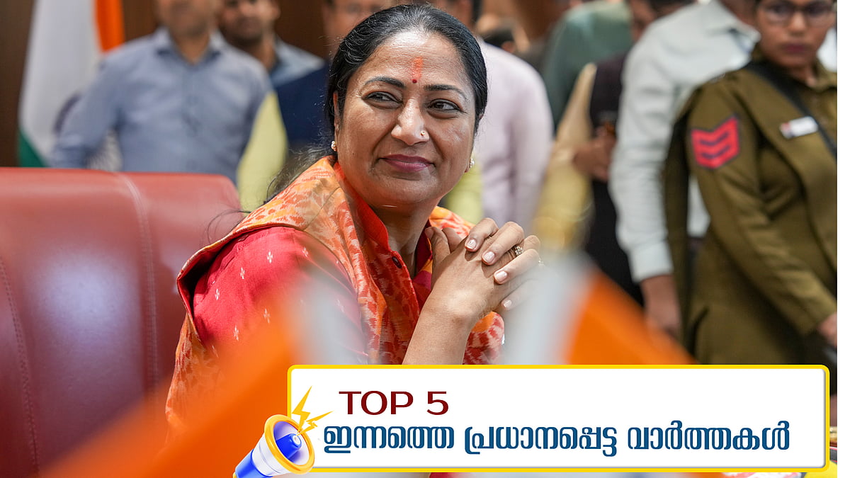 വ്യവസായ സംരംഭങ്ങള്‍ക്ക് ലൈസന്‍സ് വേണ്ട; രേഖാ ഗുപ്ത അധികാരമേറ്റു; ഇന്നത്തെ അഞ്ച് പ്രധാന വാര്‍ത്തകള്‍