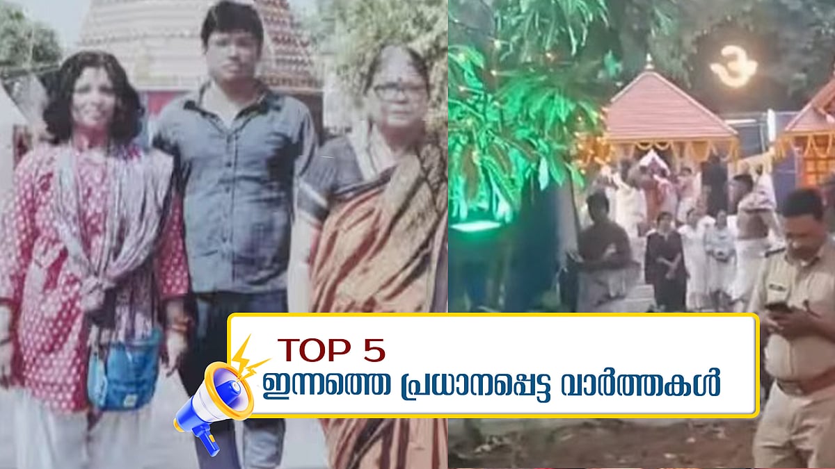 കാക്കനാട് കൂട്ട ആത്മഹത്യ: പോസ്റ്റ്മോർട്ടം ഇന്ന്; കണ്ണൂരില്‍ വെടിക്കെട്ടിനിടെ അമിട്ട് പൊട്ടി അഞ്ച് പേര്‍ക്ക് പരിക്ക്; ഇന്നത്തെ 5 പ്രധാന വാർത്തകൾ