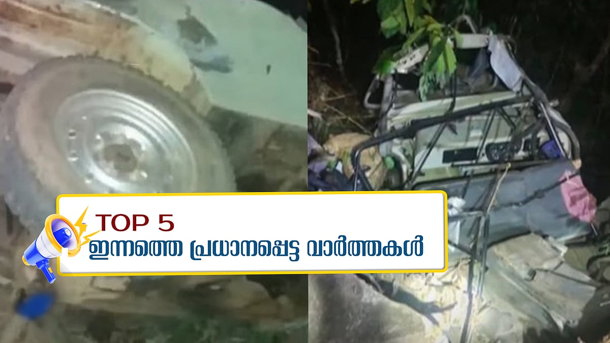 ജീപ്പ് അപകടത്തില്‍ ഒളിംപ്യന്‍ ബീന മോളുടെ സഹോദരിയടക്കം മൂന്ന് മരണം, മാര്‍പ്പാപ്പ അപകട നില തരണം ചെയ്തിട്ടില്ല; ഇന്നത്തെ അഞ്ചു പ്രധാന വാര്‍ത്തകള്‍