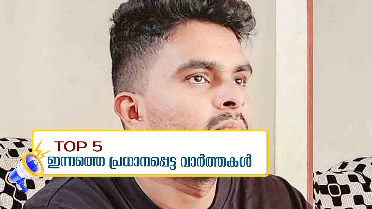 തിരുവനന്തപുരത്ത് കൂട്ടക്കൊല, അഞ്ച് പേരെ കൊലപ്പെടുത്തി യുവാവ്; ഇന്നത്തെ 5 പ്രധാന വാര്‍ത്തകള്‍