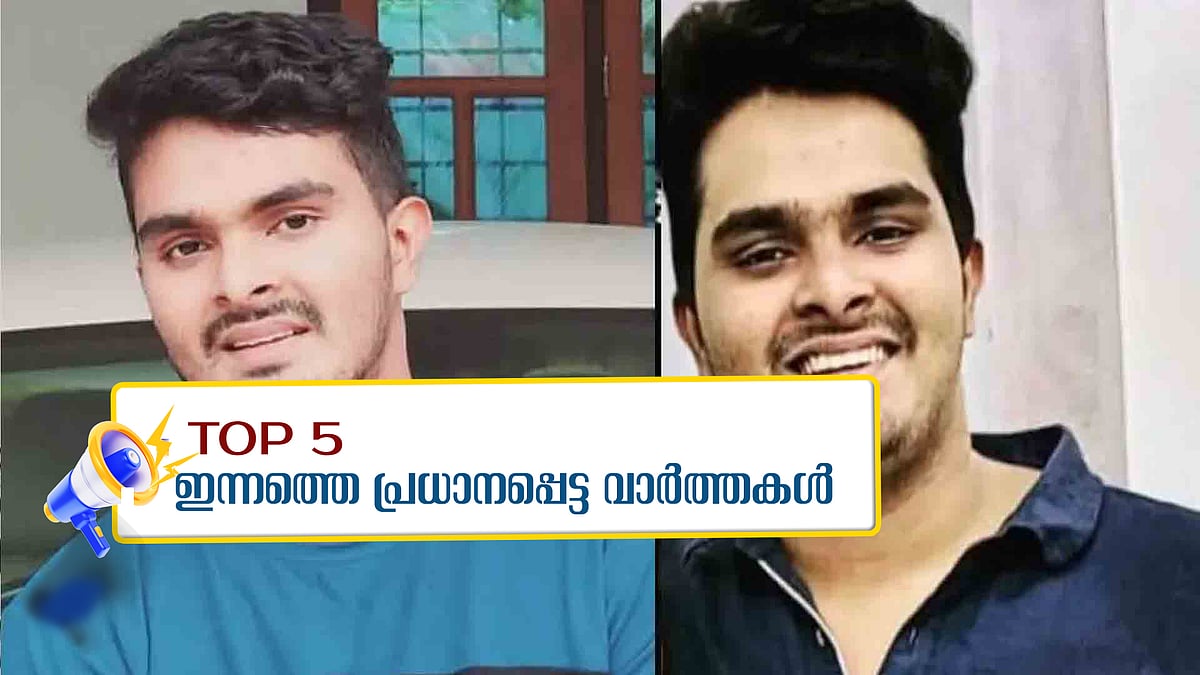 ആദ്യ മൂന്ന് കൊലപാതകത്തിന് ശേഷം അഫാന്‍ ബാറില്‍ കയറി മദ്യപിച്ചു; ഞെട്ടല്‍ ഉണ്ടാക്കുന്ന മനോനിലയെന്ന് പൊലീസ്; ഇന്നത്തെ അഞ്ചു പ്രധാന വാർത്തകൾ