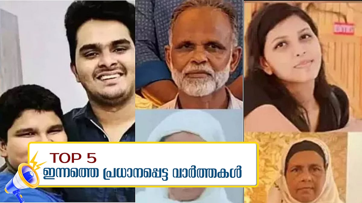അഫാന്‍ മാല പണയംവെച്ച് 40,000 രൂപ കടക്കാര്‍ക്ക് നല്‍കി, ഷെമിക്ക് 65 ലക്ഷം ബാധ്യത; ഇന്നത്തെ 5 പ്രധാന വാര്‍ത്തകള്‍ 

