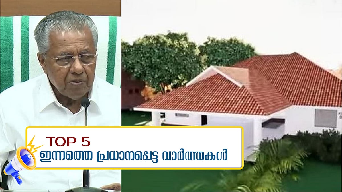 വയനാട് പുനരധിവാസം: വീടിന്റെ സ്പോണ്‍സര്‍ഷിപ്പ് തുക 20 ലക്ഷം; ഇന്നത്തെ 5 പ്രധാന വാര്‍ത്തകള്‍