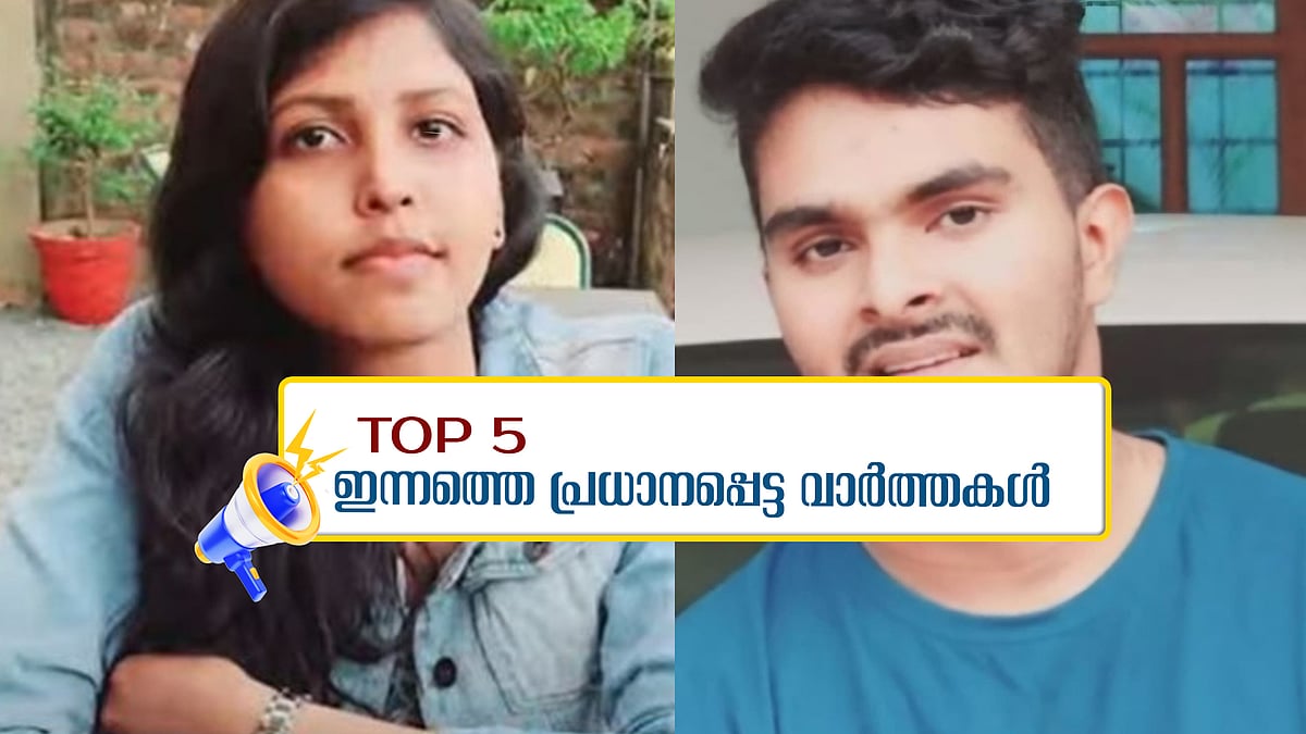 ഫര്‍സാനയുടെ മാലയും പണയം വെച്ചു; തീരദേശ ഹർത്താൽ തുടരുന്നു; ഇന്നത്തെ 5 പ്രധാന വാർത്തകൾ