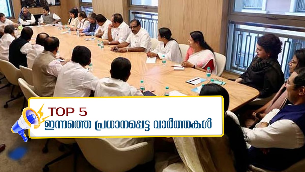 കേരളത്തില്‍ ലക്ഷ്യം തെരഞ്ഞെടുപ്പ് മാത്രമെന്ന് കോൺ​ഗ്രസ്; 'പുണ്യം പൂങ്കാവനം' പദ്ധതി ഇനി വേണ്ട; ഇന്നത്തെ 5 പ്രധാന വാർത്തകൾ