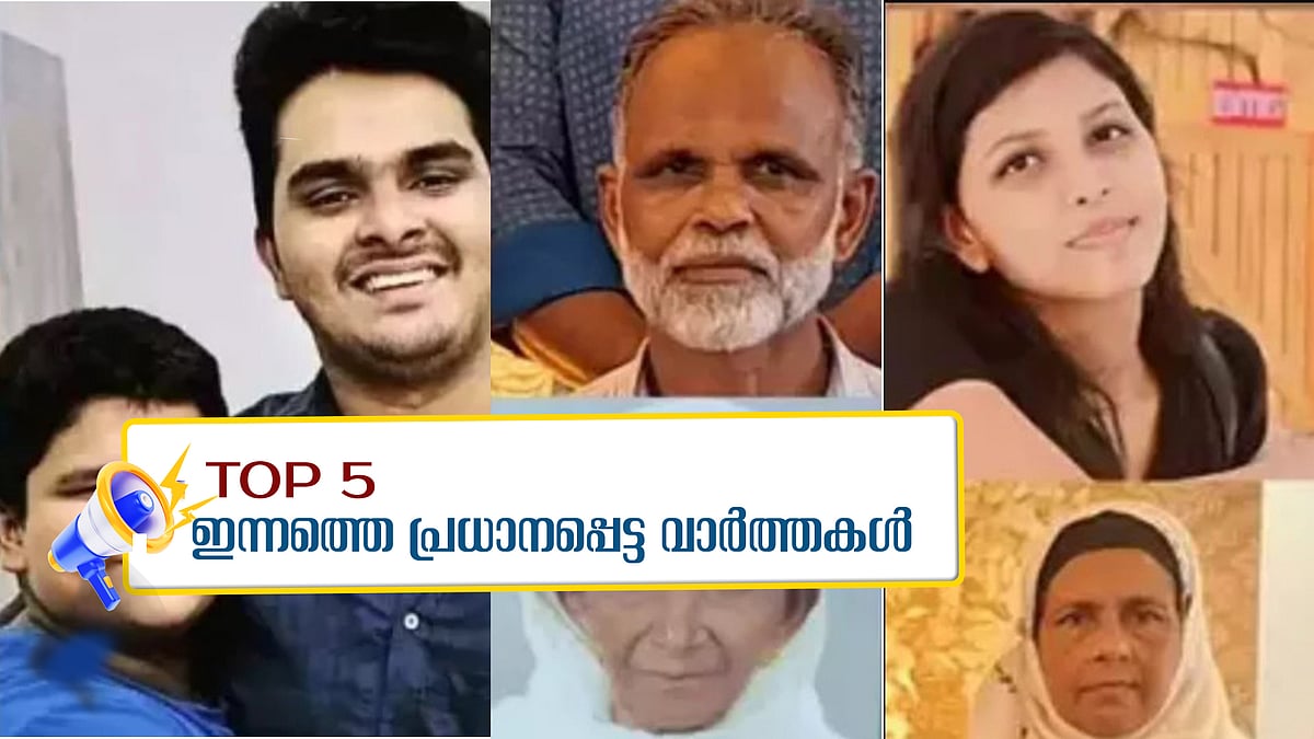'ഇതെല്ലാം ചെയ്തിട്ട് നമ്മൾ എങ്ങനെ ജീവിക്കും', കൂട്ടക്കൊല ഫർസാനയോട് ഏറ്റുപറഞ്ഞു, ഏറ്റുമാനൂരിനടുത്ത് റെയിൽവേ ട്രാക്കിൽ മൂന്ന് മൃതദേഹം; ഇന്നത്തെ അഞ്ചു പ്രധാന വാർത്തകൾ