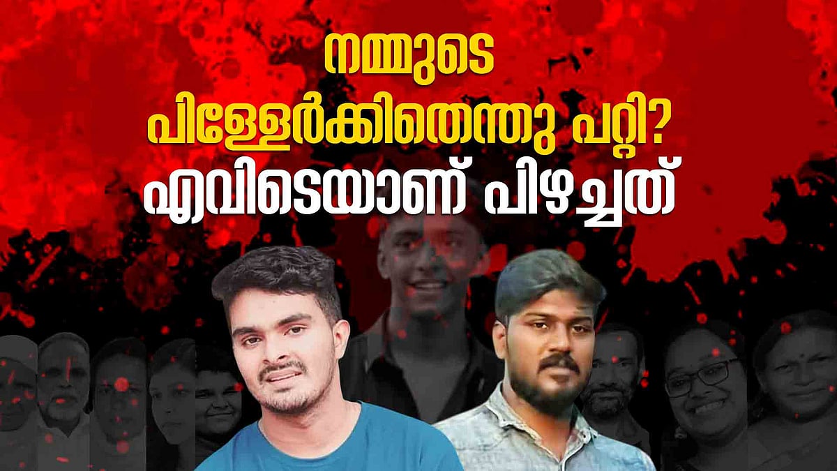 മക്കളെ കൂട്ടുകാരെപ്പോലെ കണ്ടതു വിനയായോ? സ്വാതന്ത്ര്യം അതിരു വിട്ടോ?