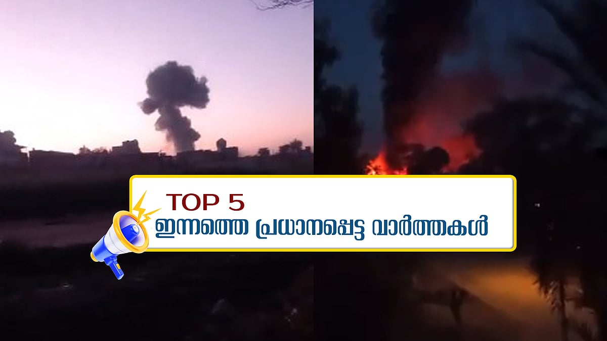 പാക് സൈനിക കേന്ദ്രത്തില്‍ ഭീകരാക്രമണം: 15 മരണം; ഇന്നത്തെ 5 പ്രധാന വാർത്തകൾ