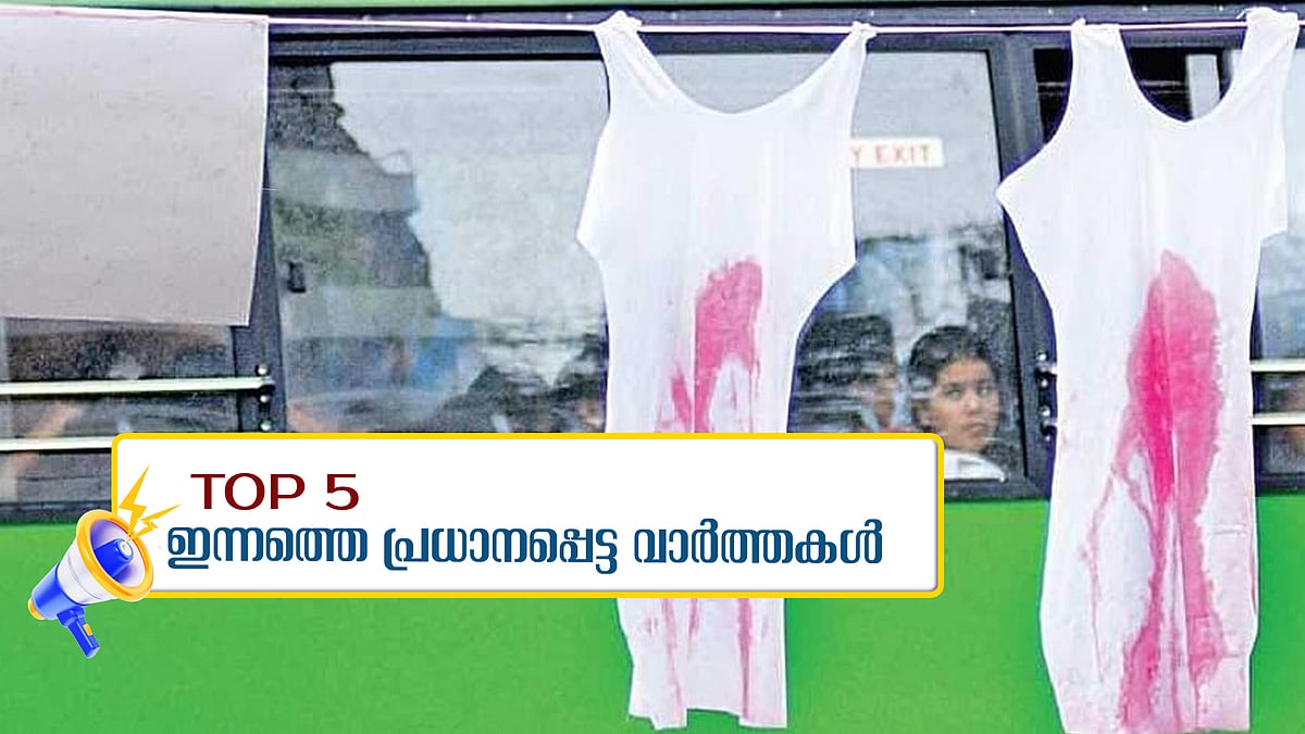 വാളയാര്‍ കേസ്: അമ്മയെയും രണ്ടാനച്ഛനയെും കൂടുതല്‍ കേസുകളില്‍ പ്രതി ചേര്‍ത്തു; ഇന്നത്തെ 5 പ്രധാന വാര്‍ത്തകള്‍
