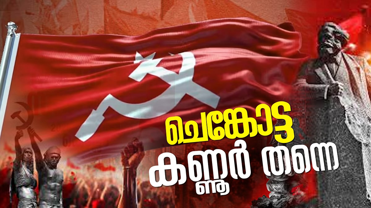 രാജ്യത്ത് ഏറ്റവും കൂടുതല്‍ സിപിഎം അംഗങ്ങള്‍ കണ്ണൂരില്‍; 33 ശതമാനം സ്ത്രീകള്‍