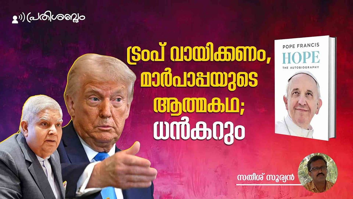 കുടിയേറുന്നവരെല്ലാം ഭീകരവാദികളല്ല; ഉപരാഷ്ട്രപതി ട്രംപിനെ പ്രതിദ്ധ്വനിപ്പിക്കരുത്