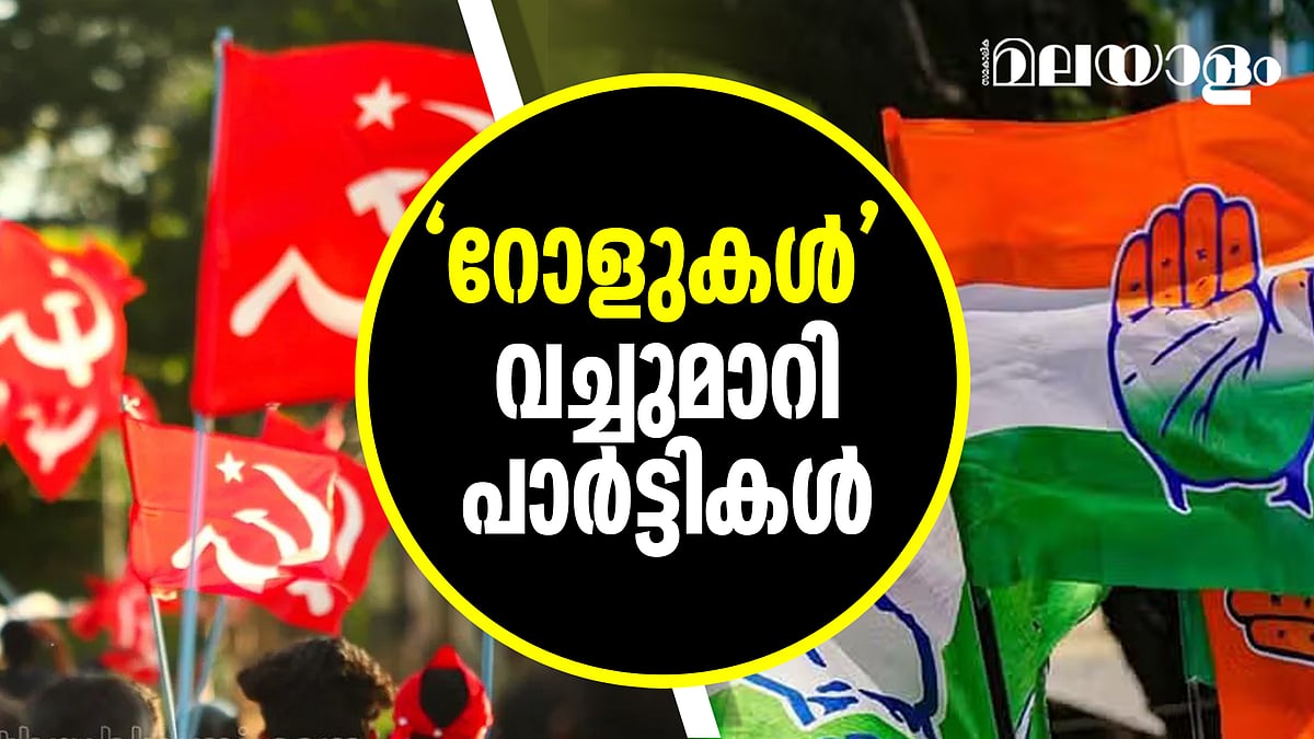 മുന്‍പില്ലാത്ത വിധം വികസനം പറഞ്ഞ് സിപിഎം, സകലതിനെയും എതിര്‍ത്ത് കോണ്‍ഗ്രസ്; 'റോളുകള്‍' വച്ചു മാറി പാര്‍ട്ടികള്‍