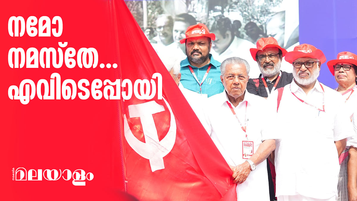 ട്രോള്‍ ഭയന്നോ?;  സിപിഎം സമ്മേളനത്തിലെ പതാക ഗാനത്തില്‍ വെട്ടിത്തിരുത്ത്; വിഡിയോ