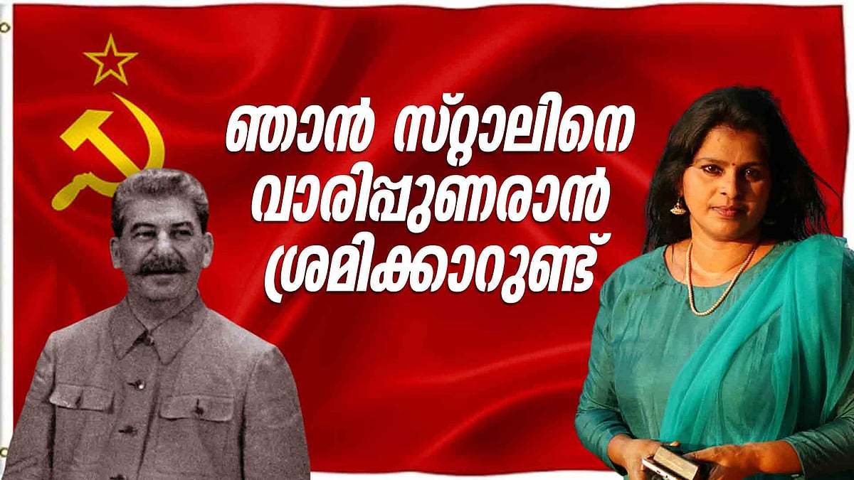 'കാറ്റ് വന്ന് തലോടുമ്പോള്‍ സ്റ്റാലിനെ വാരിപ്പുണരാന്‍ ഞാന്‍ ശ്രമിക്കാറുണ്ട്'; കൊല്ലത്തുണ്ട്, റഷ്യന്‍ വിപ്ലവകാരിക്കൊരു പ്രണയിനി