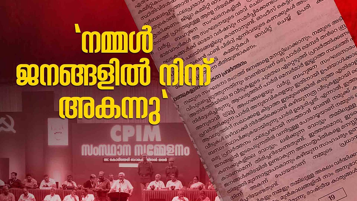 'കണക്കിലെ വോട്ട് എണ്ണുമ്പോഴില്ല'; ജനങ്ങളുമായി ഇടപഴകുന്നതില്‍ പോരായ്മയെന്ന് സിപിഎം സംഘടനാ റിപ്പോര്‍ട്ട്
