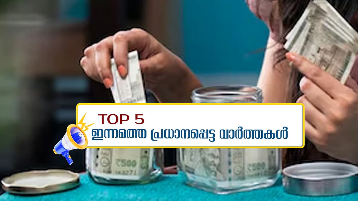 നാടുവിടാന്‍ പെണ്‍കുട്ടികളെ സഹായിച്ചയാള്‍ കസ്റ്റഡിയില്‍; കേരളത്തിലെ സ്ത്രീകള്‍ സാമ്പത്തിക സ്വാതന്ത്ര്യം നേടുന്നതില്‍ മുന്നില്‍; ഇന്നത്തെ 5 പ്രധാന വാര്‍ത്തകള്‍
