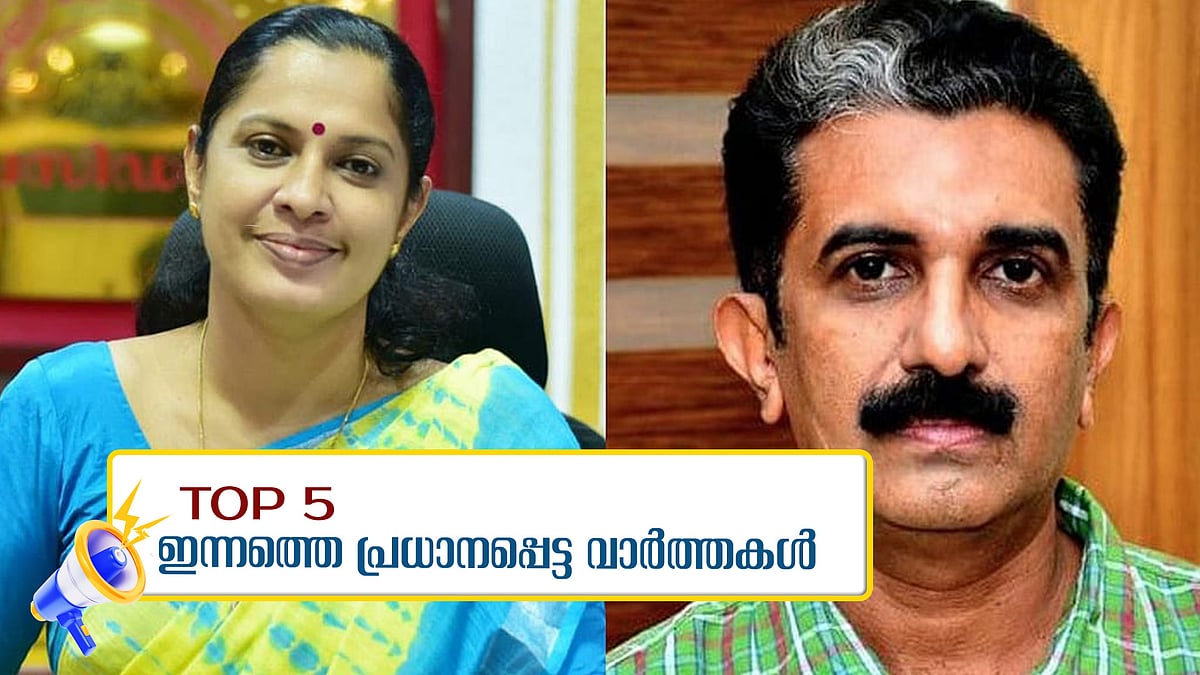 
നവീന്‍ ബാബു കൈക്കൂലി വാങ്ങിയതിന് തെളിവില്ല; ദിവ്യയുടേത് ആസൂത്രിത നീക്കം; ഇന്നത്തെ 5 പ്രധാന വാര്‍ത്തകള്‍
