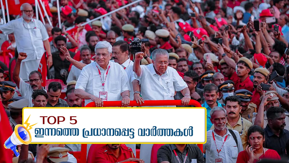 നയം മാറ്റി സിപിഎം, സംസ്ഥാന സമിതിയിൽ 17 പുതുമുഖങ്ങൾ, ഇന്ത്യക്ക് കിരീടത്തിലേക്ക് 252 റൺസ്... ഇന്നത്തെ 5 പ്രധാന വർത്തകൾ