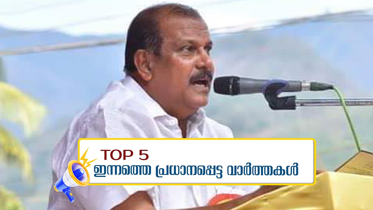 മീനച്ചില്‍ താലൂക്കില്‍ മാത്രം 400 ഓളം പെണ്‍കുട്ടികളെ ലൗ ജിഹാദിലൂടെ നഷ്ടമായി;  ഇന്നത്തെ 5 പ്രധാന വാര്‍ത്തകള്‍