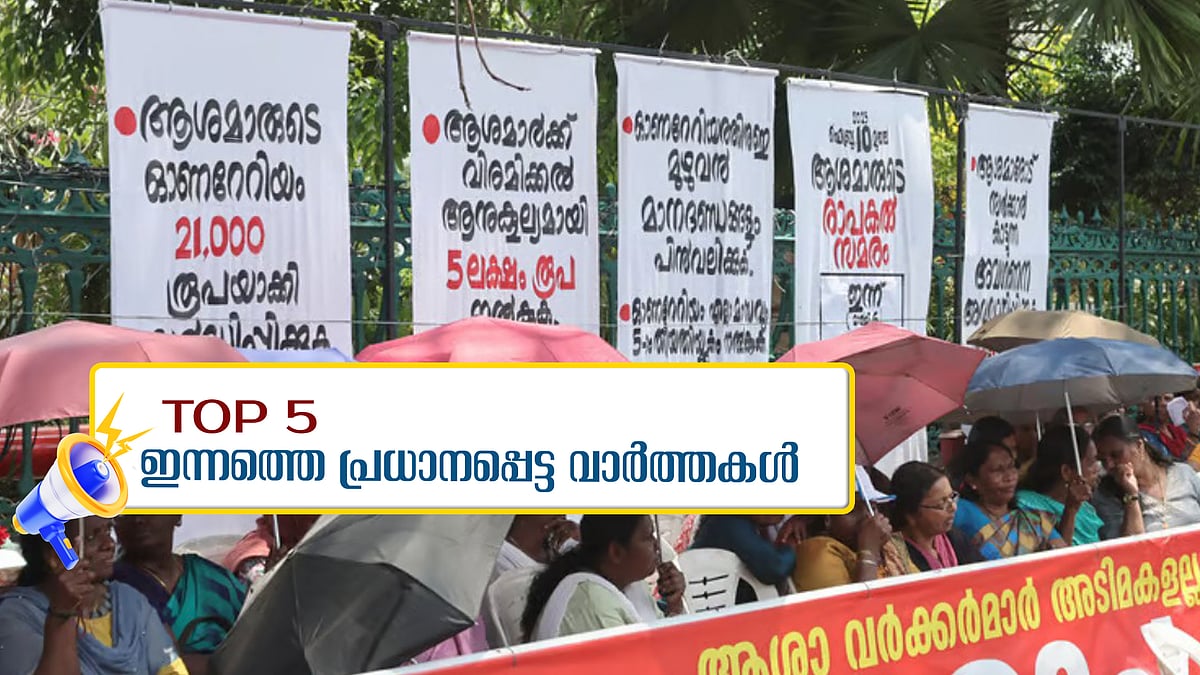 Top 5 News: ആശാ വർക്കർമാരുടെ സമരം 50-ാം നാൾ, ചെറിയ പെരുന്നാള്‍ ആഘോഷത്തിൽ വിശ്വാസികൾ; ഇന്നത്തെ 5 പ്രധാന വാർത്തകൾ
