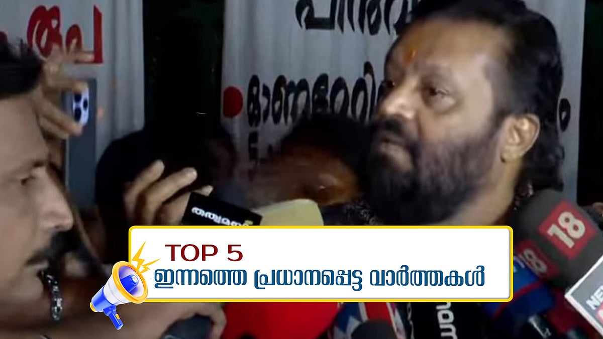 ഒരു രൂപ പോലും നല്‍കിയില്ലെന്ന് വീണാ ജോര്‍ജ്; നല്‍കാനുള്ളതെല്ലാം നല്‍കിയെന്ന് സുരേഷ് ഗോപി; ഇന്നത്തെ അഞ്ച് പ്രധാന വാര്‍ത്തകള്‍