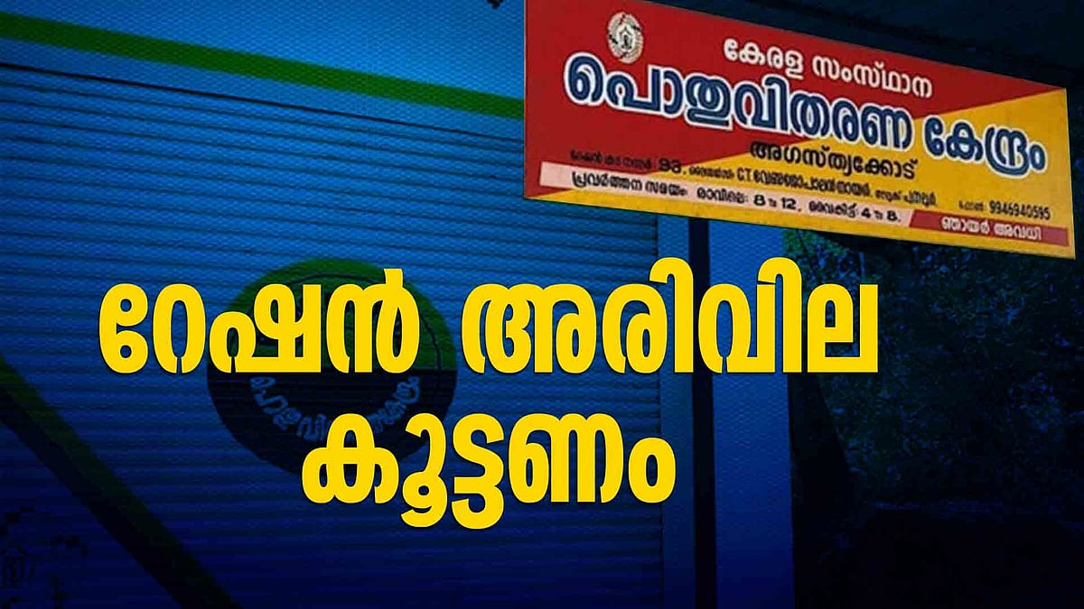 Exclusive / സംസ്ഥാനത്ത് 3,872 റേഷന്‍ കടകള്‍ പൂട്ടണം, നീല, വെള്ള കാര്‍ഡുടമകള്‍ക്ക് നല്‍കുന്ന അരിയുടെ വില കൂട്ടണം; വിദഗ്ധ സമിതി ശുപാര്‍ശ