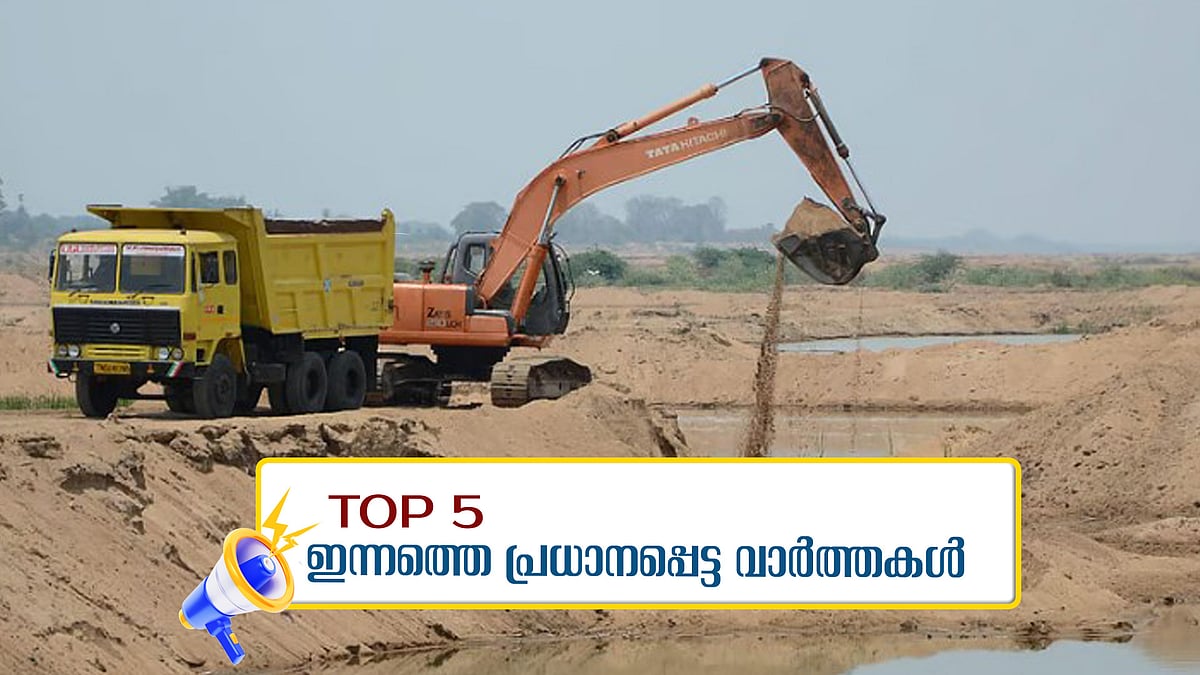 വിഷ ലോഹങ്ങള്‍ വിനാശം വിതയ്ക്കുമോ?; പുതുചരിത്രമെഴുതി ഗവര്‍ണര്‍; ഇന്നത്തെ അഞ്ച് പ്രധാന വാര്‍ത്തകള്‍