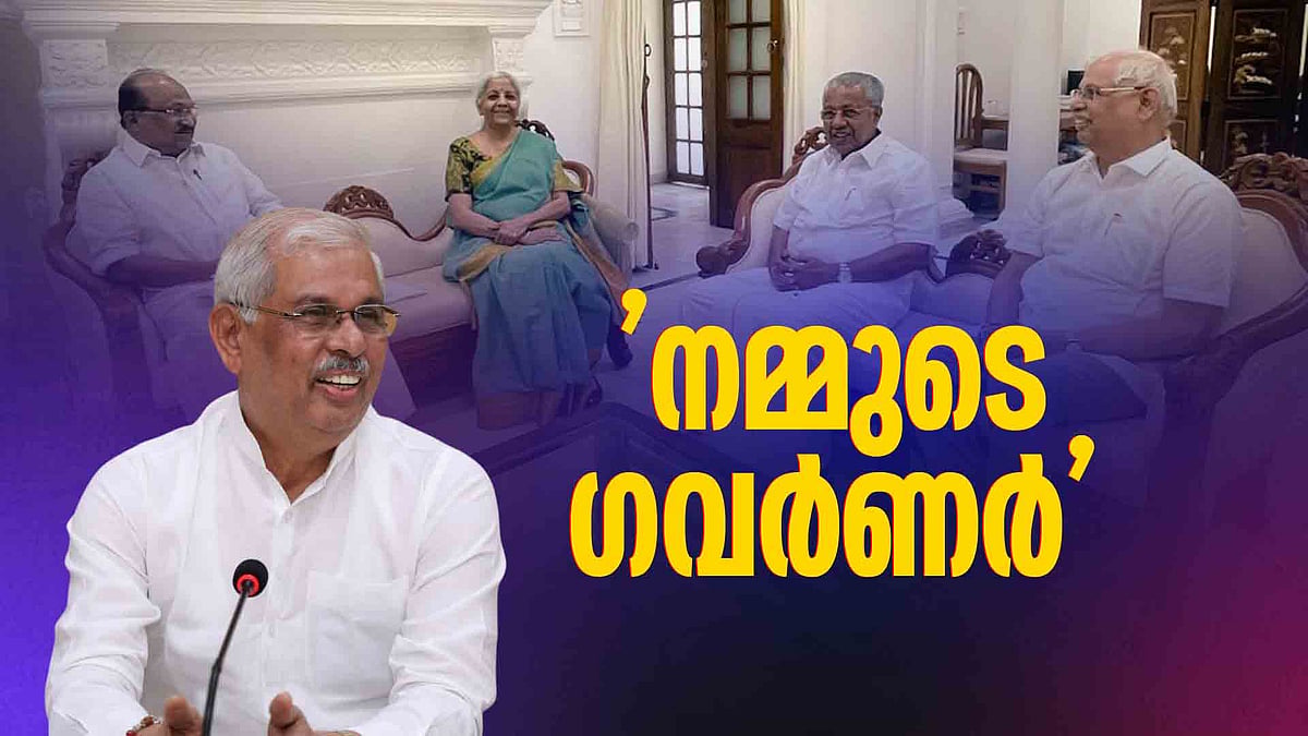 കേന്ദ്ര - കേരള ബന്ധത്തില്‍ പുതു ചരിത്രമെഴുതി ഗവര്‍ണര്‍ രാജേന്ദ്ര വിശ്വനാഥ് ആര്‍ലേക്കര്‍