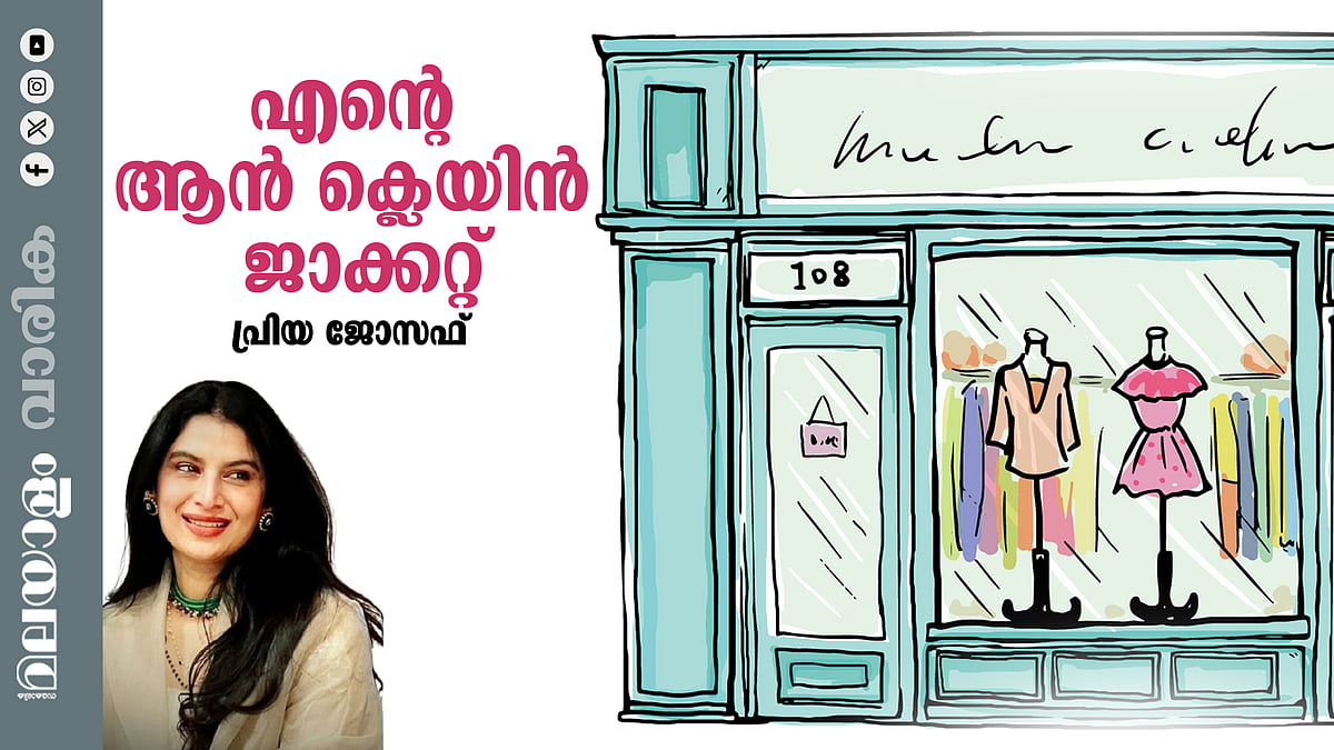 പ്രിയ ജോസഫിന്റെ കഥ 'എന്റെ ആന്‍ ക്ലെയിന്‍ ജാക്കറ്റ്'