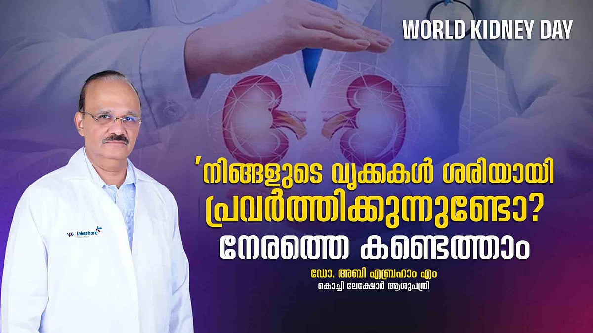 WORLD KIDNEY DAY: വിശപ്പില്ലായ്മയും ക്ഷീണവും, ഒന്നിനോടും താൽപര്യമില്ല; വൃക്ക പണിമുടക്കിയെന്ന് അർഥം! 
