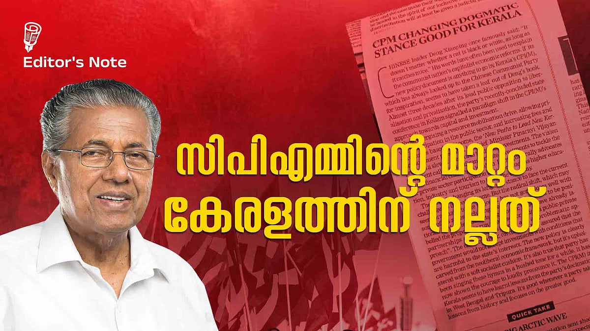 സിപിഎം സൈദ്ധാന്തിക കാര്‍ക്കശ്യത്തില്‍നിന്നു മാറുന്നത് കേരളത്തിനു നല്ലത്