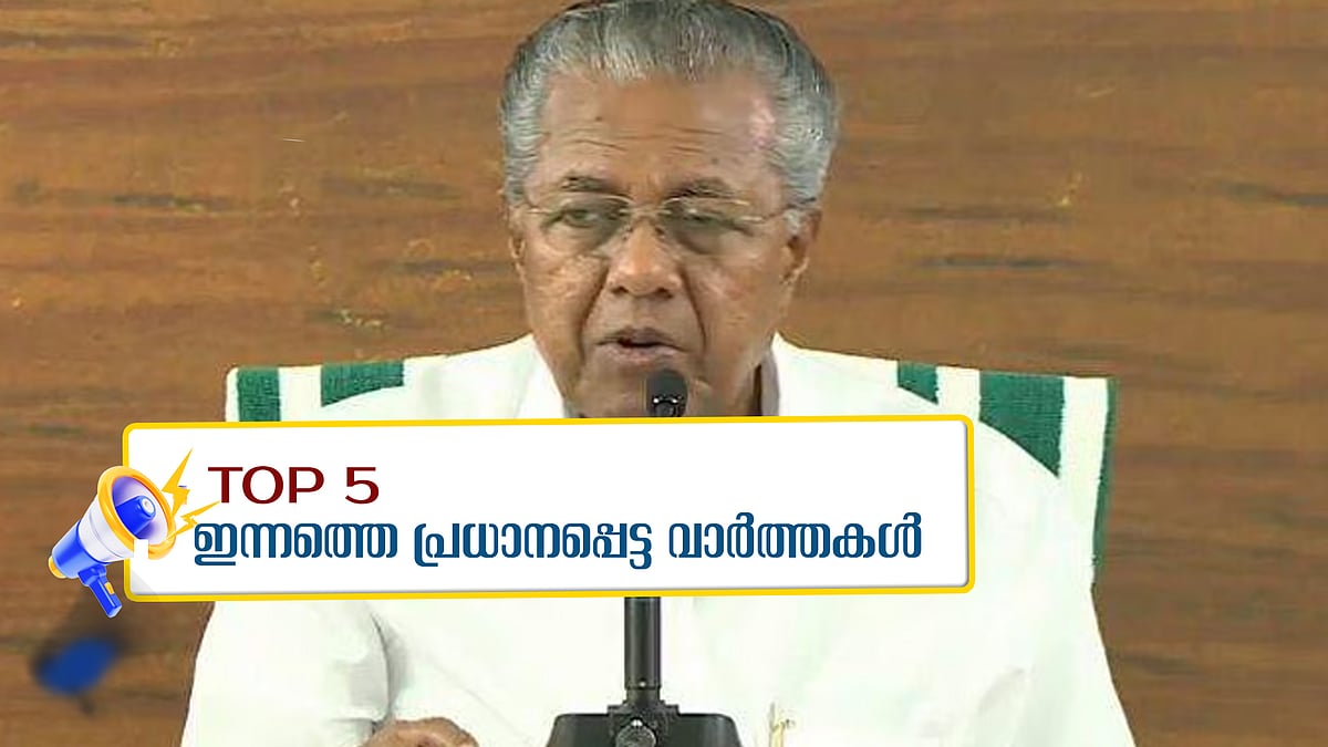 എട്ട് ദിവസത്തിനിടെ എക്സൈസ് പിടിച്ചെടുത്തത് 1.9 കോടിയുടെ ലഹരിമരുന്ന്, മണ്ഡല പുനര്‍നിര്‍ണയത്തില്‍ എതിര്‍പ്പ് പരസ്യമാക്കി കേരളം; ഇന്നത്തെ 5 പ്രധാന വാർത്തകൾ