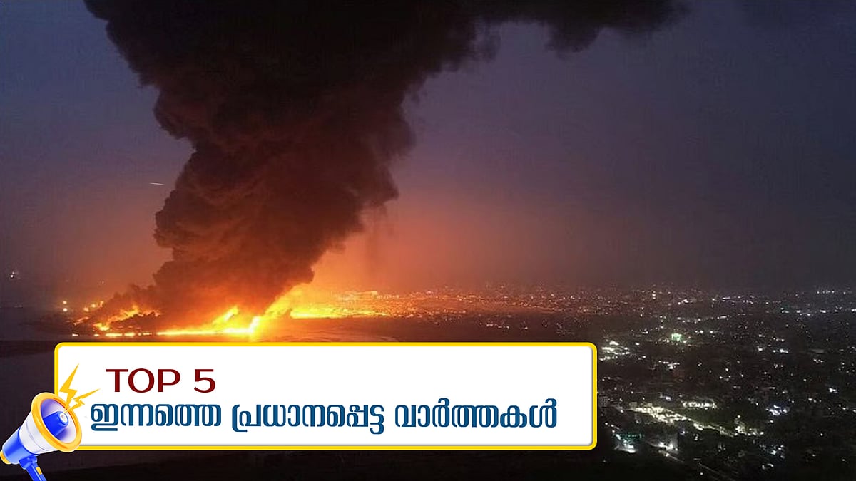 ഹൂതി കേന്ദ്രങ്ങളിൽ യുഎസ് വ്യോമാക്രമണം, ഗ്രാമ്പിയിൽ പരിക്കേറ്റ കടുവയെ മയക്കുവെടിവെക്കാനുള്ള ദൗത്യം തുടരും; ഇന്നത്തെ 5 പ്രധാന വാര്‍ത്തകള്‍